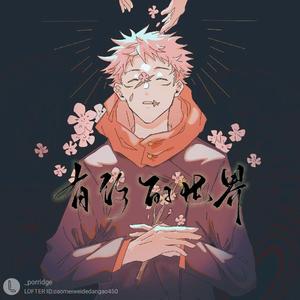 【五悠同人曲ll填翻】有你的世界