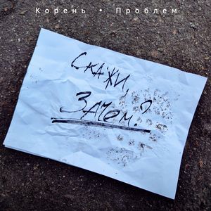 Скажи, зачем?