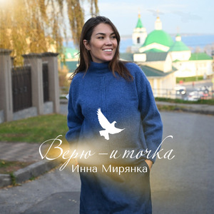 Верю, и точка