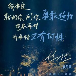 任性（钢琴版）