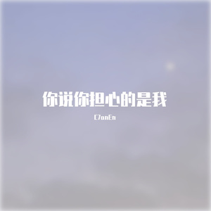 你说你担心的是我