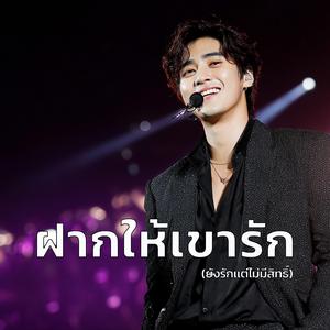 ฝากให้เขารัก