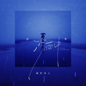 《冷雨中》(DJ版)