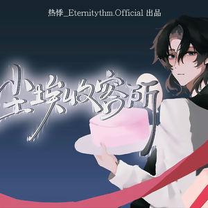 【ER.】乔殊生日原创曲——尘埃收容所