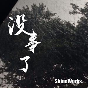 没事了(Ft. Tata Zhang)