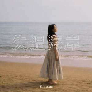 失温海岸