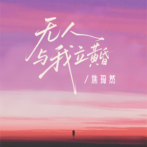 无人与我立黄昏