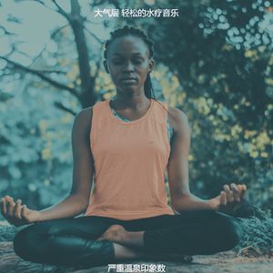 抚慰的裹体回忆