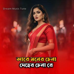 আরে মনের চেনা দেহের চেনা রে