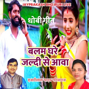 धोबी गीत बलम घरे जल्दी से आवा हजारीलाल यादव गरिमाराज