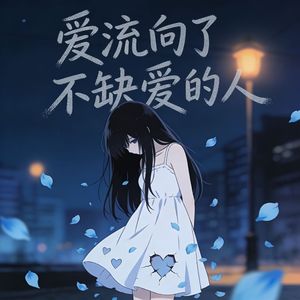 我依旧待人真诚