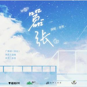 嚣张（广播剧《嚣张》主题曲）（翻自 奇然）