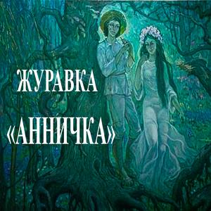 Анничка