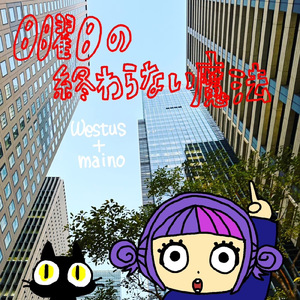 日曜日の終わらない魔法