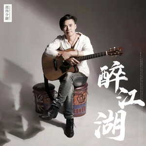 醉江湖 (DJ沈念版)