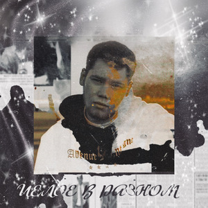 Полной грудью