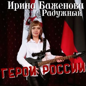 Герои России