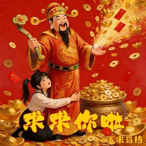 求求你啦