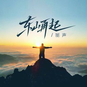 东山再起
