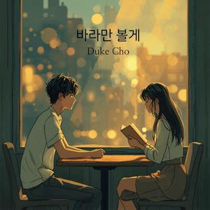 바라만 볼게