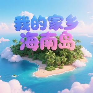 我的家乡海南岛