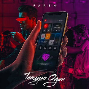 Танцую один