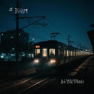 嘉禾望岗 (Cover 海来阿木)