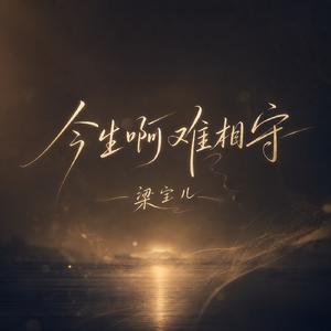 今生啊难相守