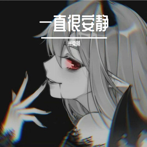 一直很安静