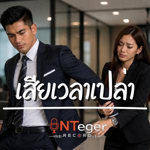 เสียเวลาเปล่า