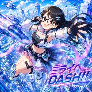 ミライへDASH！！