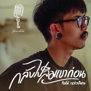 กลับไปลืมเขาก่อน