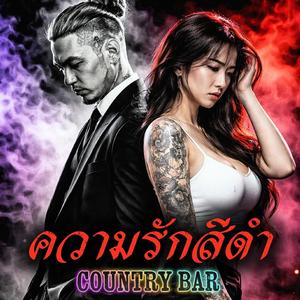 ความรักสีดำ