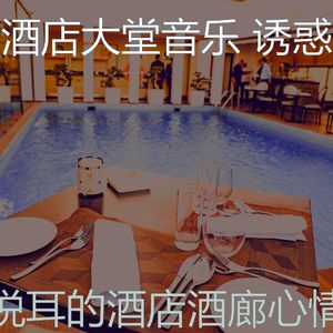 温和酒店大堂梦想