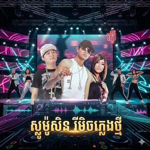 ស្លូម៉ូសិន រីមិចថ្មី