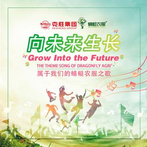 向未来生长（蜻蜓农服官方主题曲）