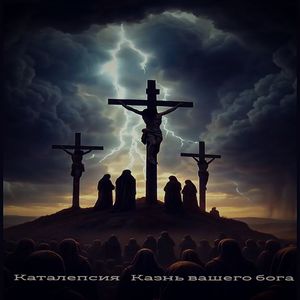 Казнь вашего бога