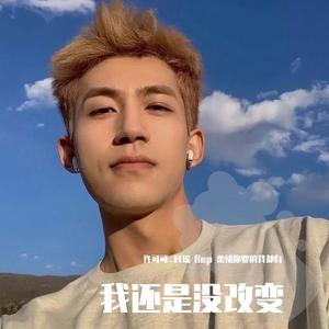我还是没改变