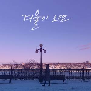 겨울이 오면 (inst.)