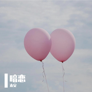 暗恋心事