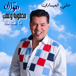 Mawal Makhtoba W Ghasb Ya Folanah