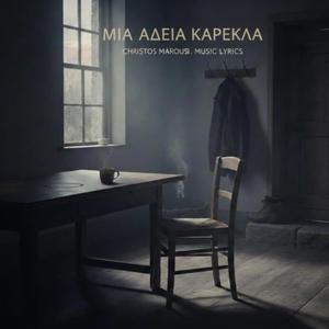 ΜΙΑ ΑΔΕΙΑ ΚΑΡΕΚΛΑ