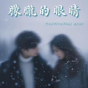 朦朧的眼睛