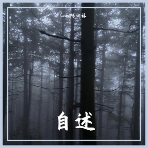 自述Prod.by BLACKFAT洪汝超