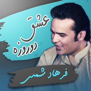 Eshghe Do Rozeh