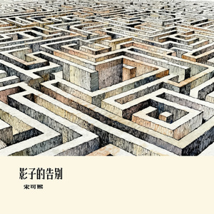 影子的告别
