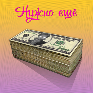Нужно еще