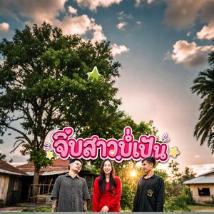 จีบสาวบ่เป็น