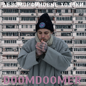 Дезоморфиновые ходоки