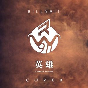 英雄 - Acoustic Version